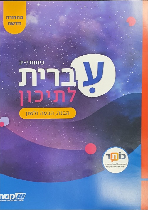 עברית לתיכון מהדורה חדשה