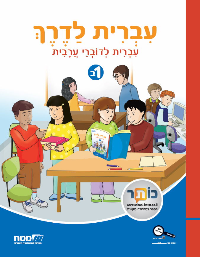 עברית לדרך מספר1 כתה ג' חלק ב'