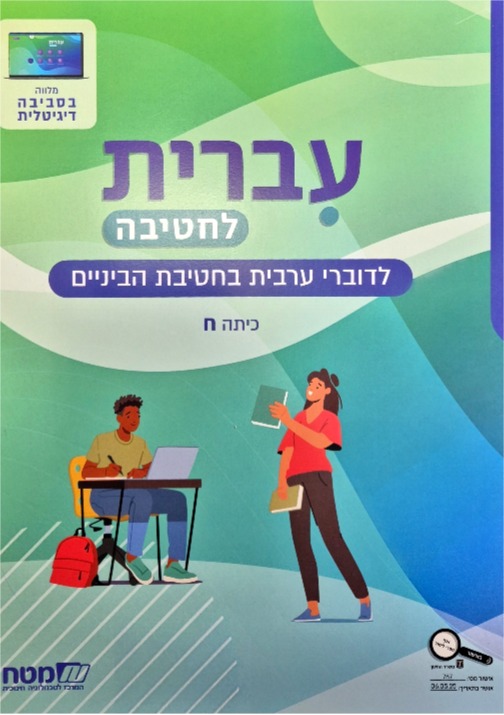 עברית לחטיבה כתה ח'