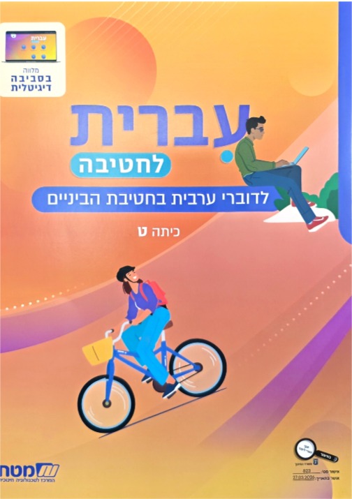 עברית לחטיבה כיתה ט'