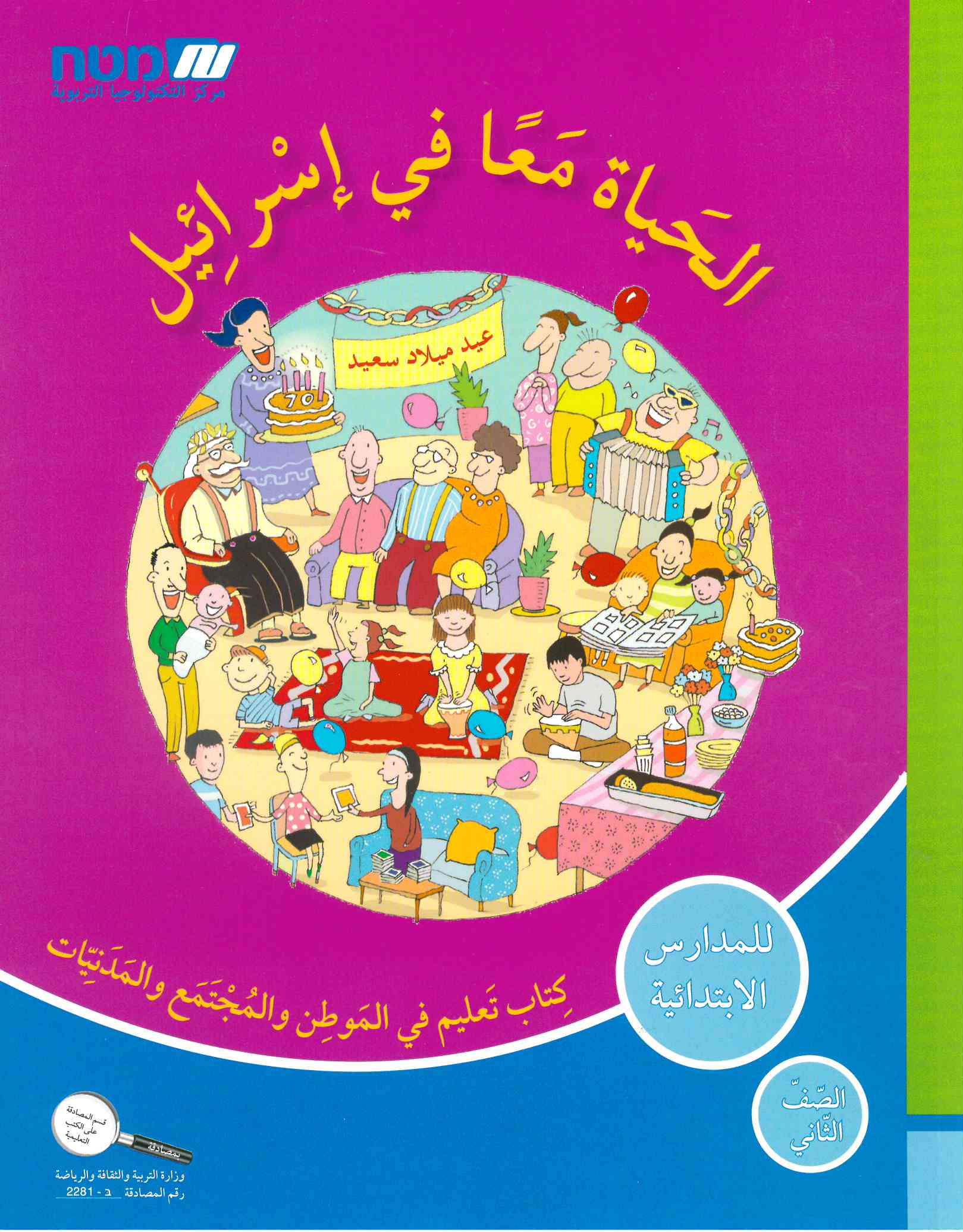 الحياه معا في اسرائيل-الصف الثاني