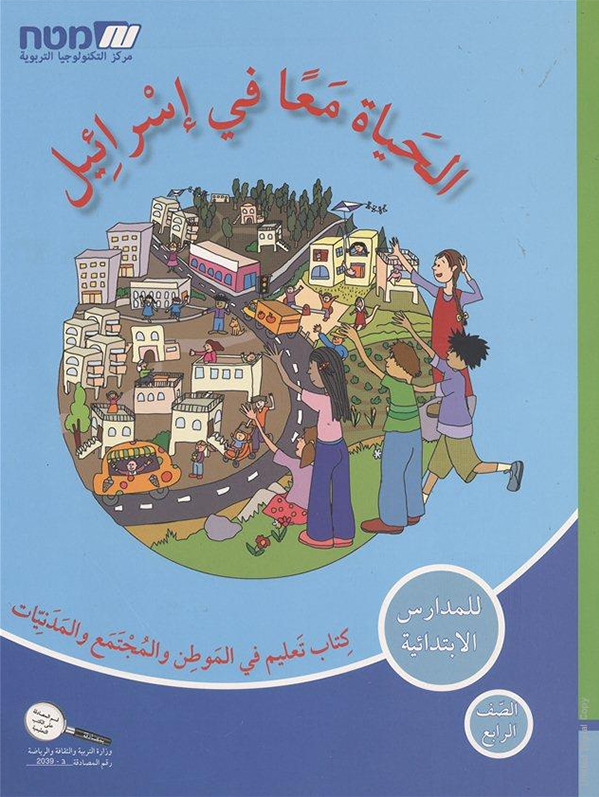 الحياه معا في اسرائيل-الصف الرابع