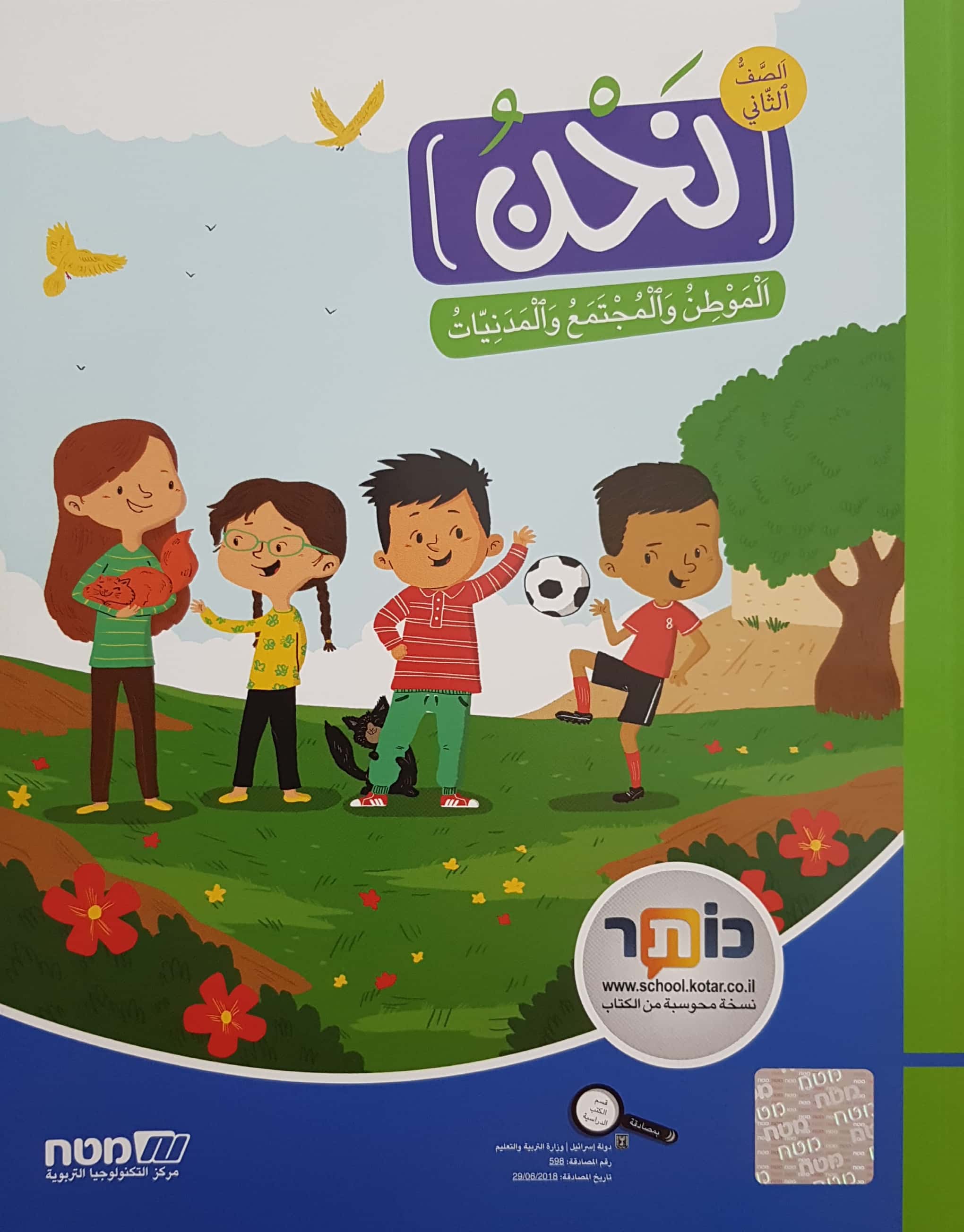 نحن  الموطن، المجتمع والمدنيات للصف الثاني