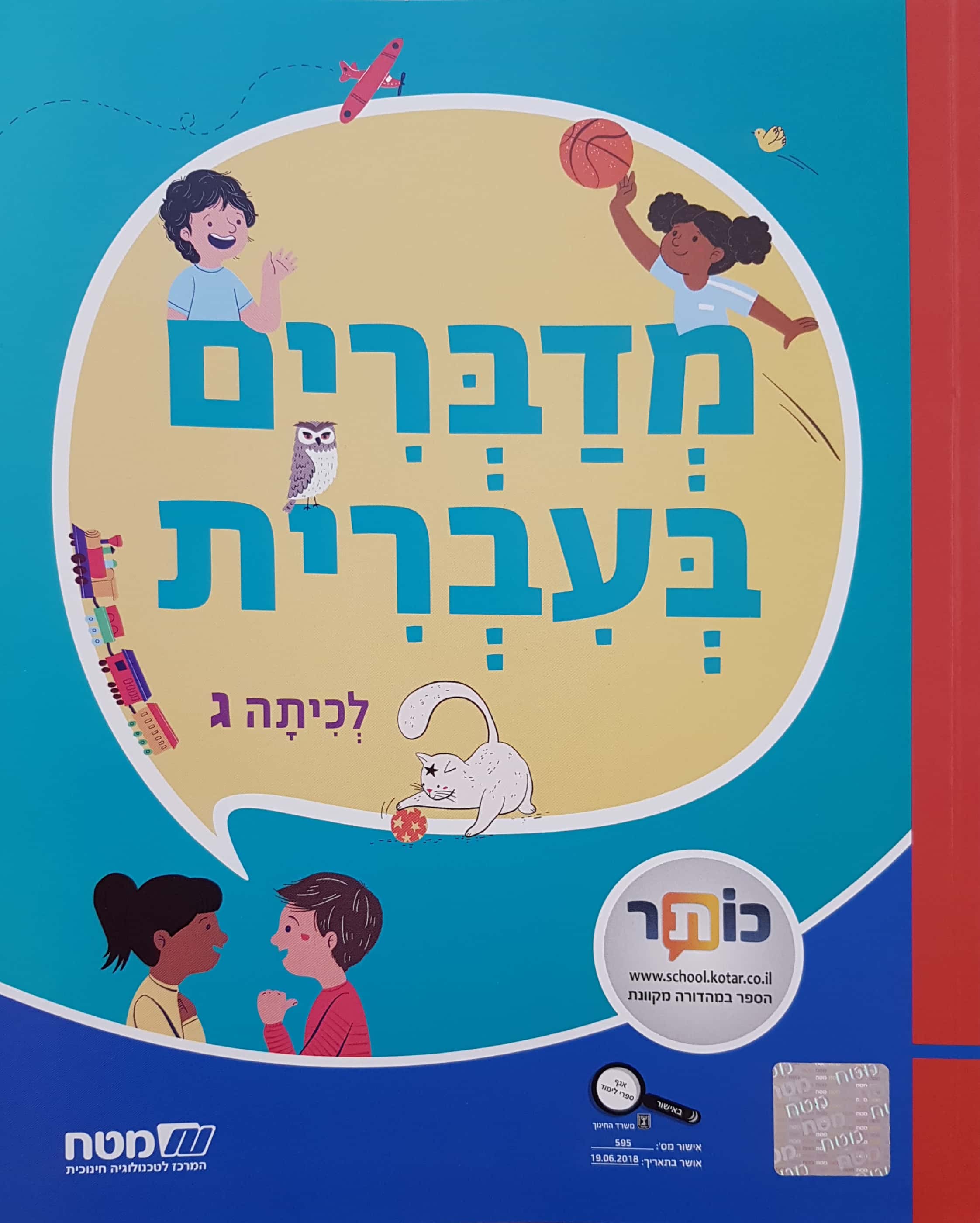 מדברים עברית כתה ג