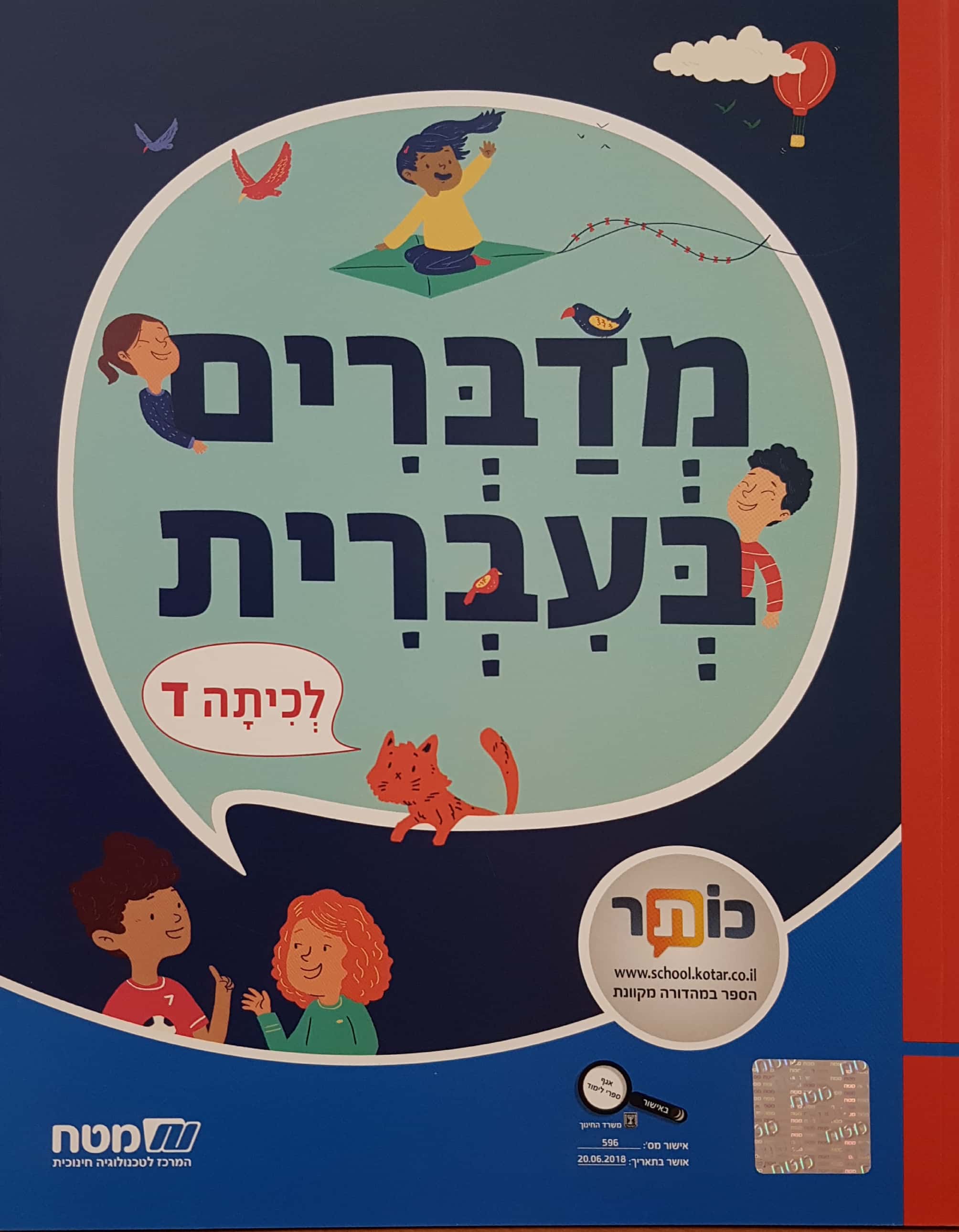 מדברים עברית כתה ד
