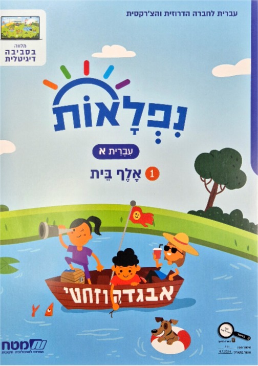 נפלאות כתה א' חלק 1
