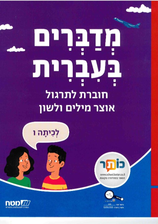 מדברים עברית כתה ו חוברת לתרגול