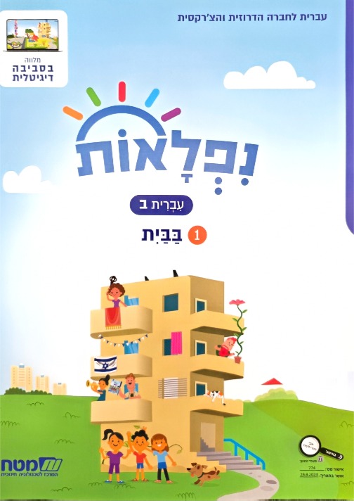 נפלאות כתה ב' חלק 1