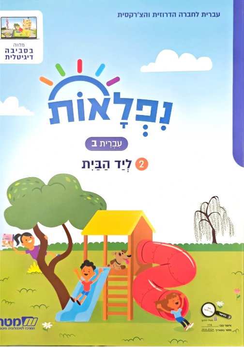 נפלאות כתה ב' חלק 2