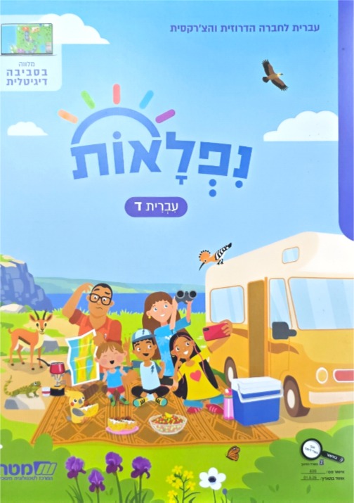 נפלאות כתה ד'