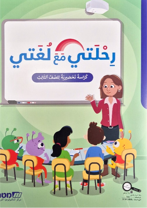 رحلتي مع لغتي صف ثالث  كراس