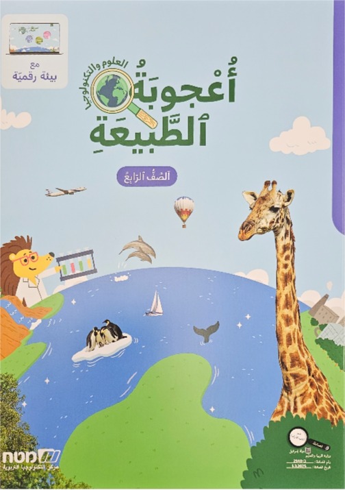 اعجوبه الطبيعه الصف الرابع