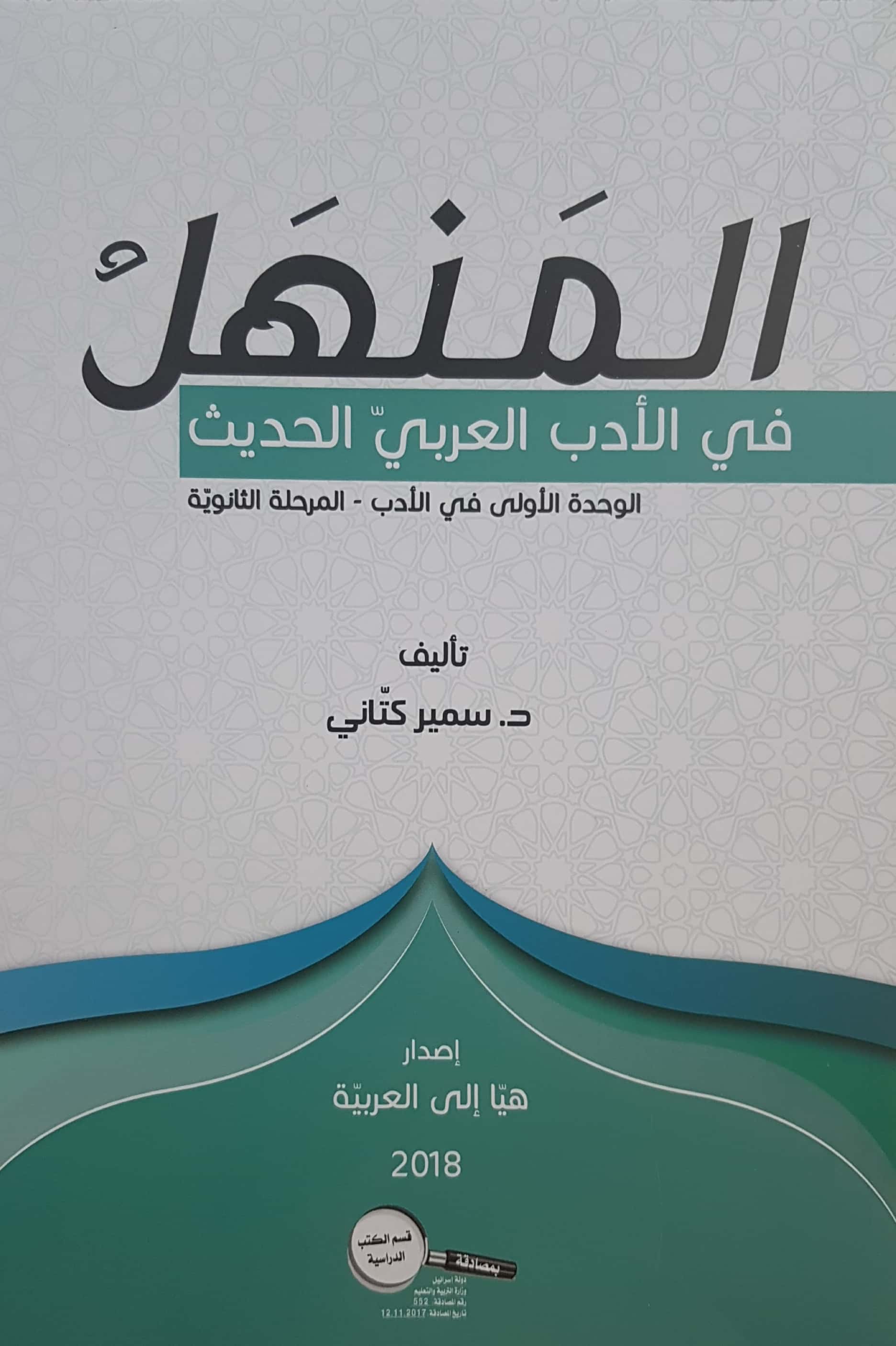 المنهل في الأدب العربيّ الحديث