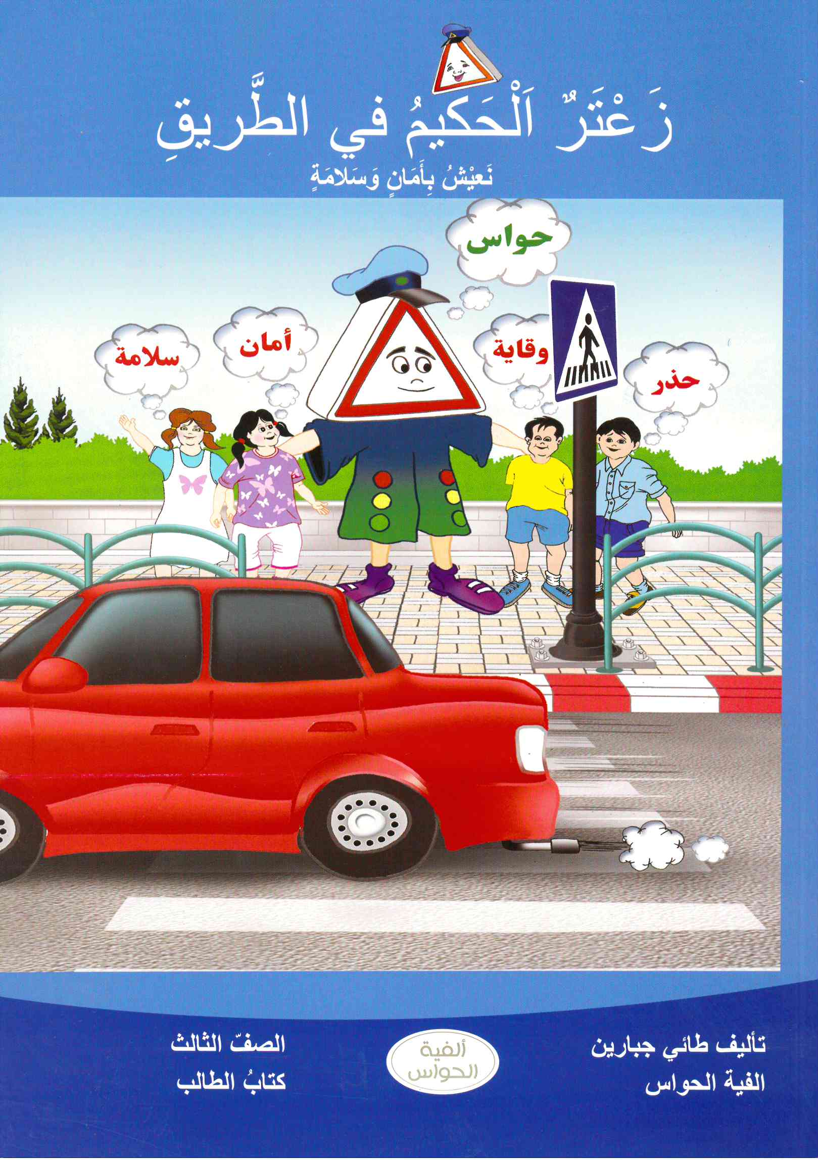 زعتر الحكيم في الطريق صف ثالث