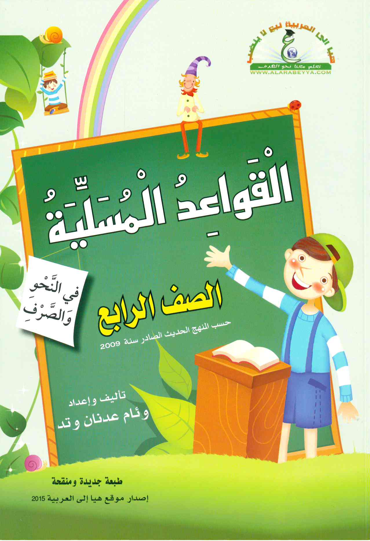 القواعد المسليه الصف الرابع