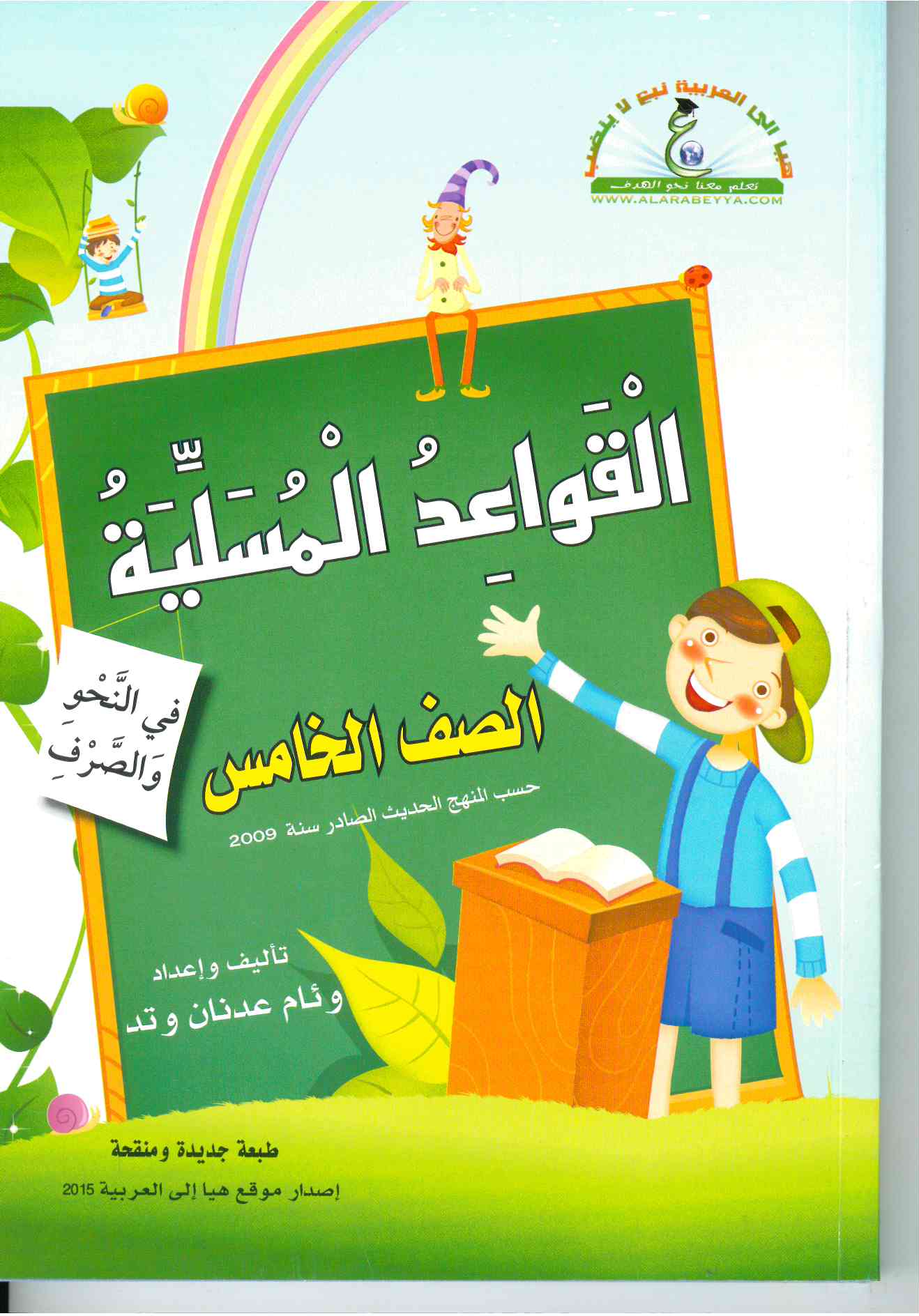 القواعد المسليه الصف الخامس