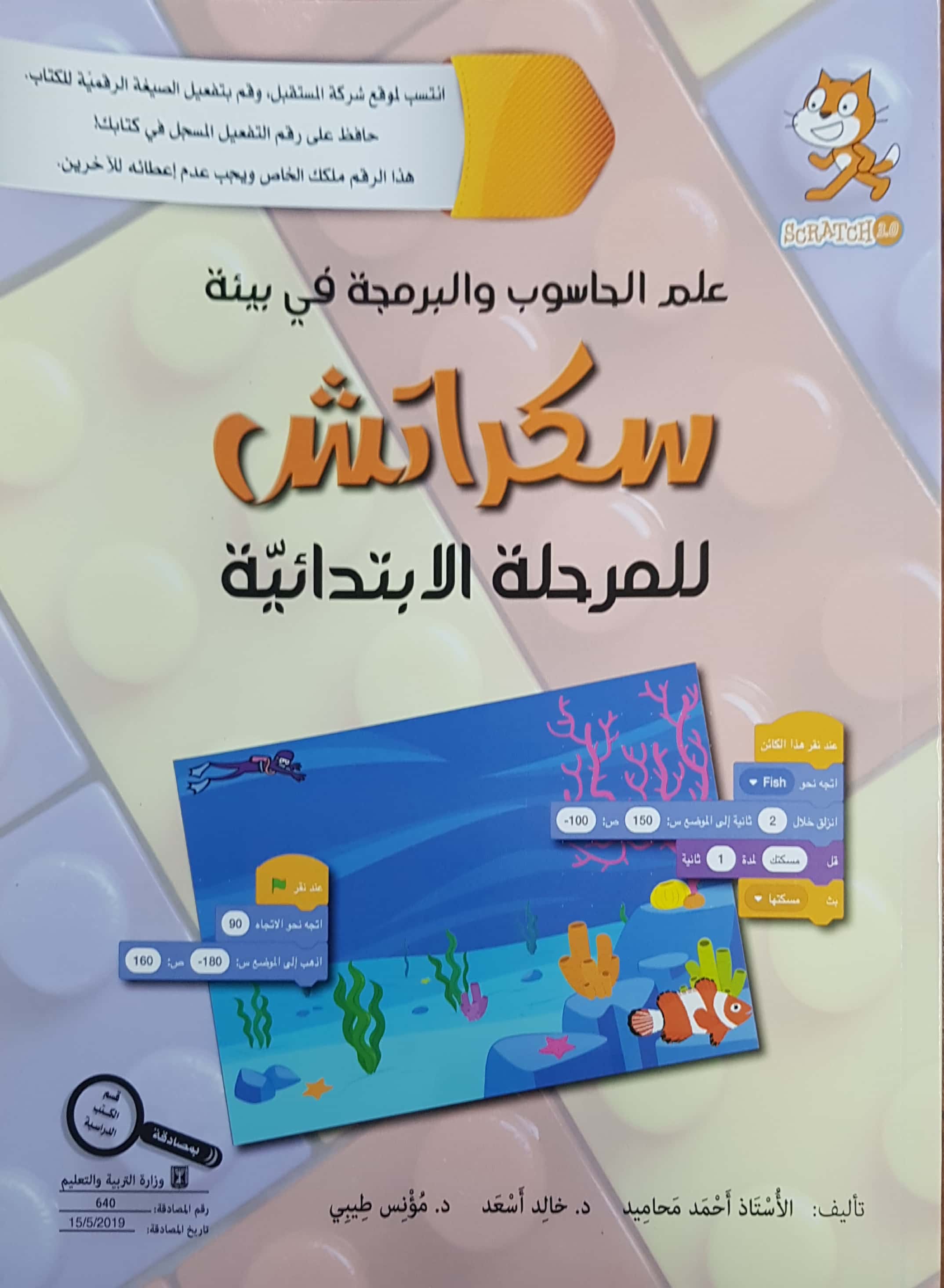 علم الحاسوب والبرمجة في بيئة سكراتش ابتدائي