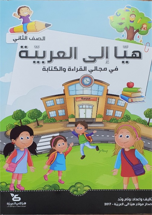 هيا الى العربيه الصف الثاني