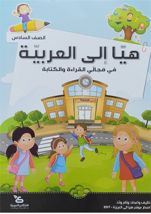 هيا الى العربيه الصف السادس