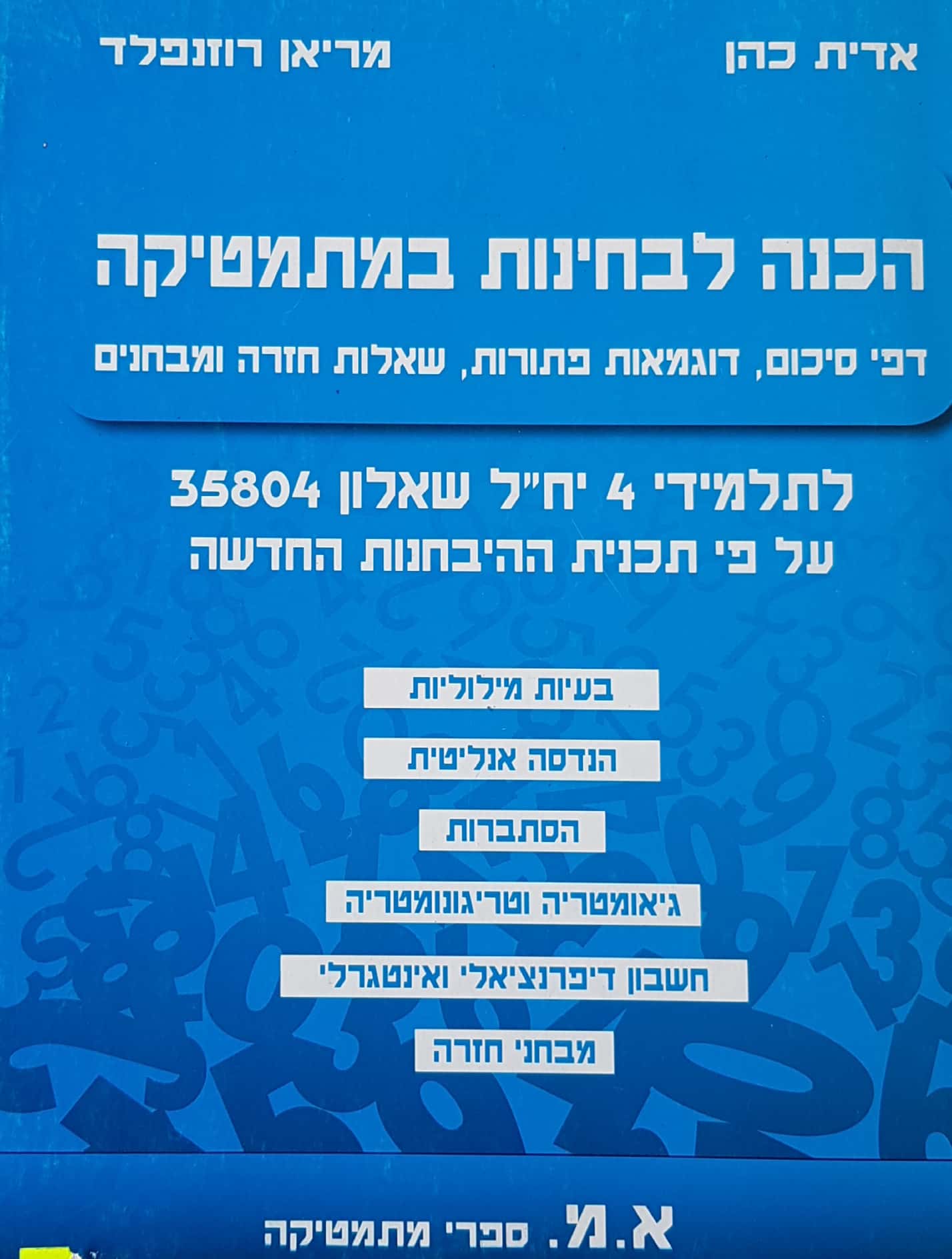 מרים רוזנפלד-הכנה לבגרות שאלון 804