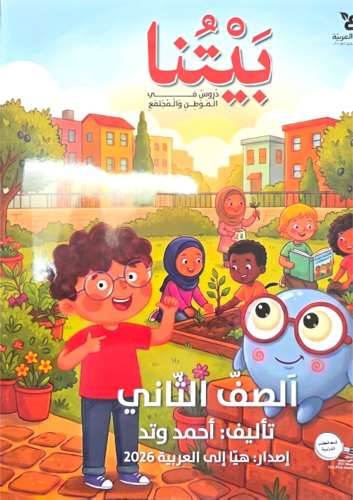 بيتنا دروس في الموطن والمجتمع صف ثاني