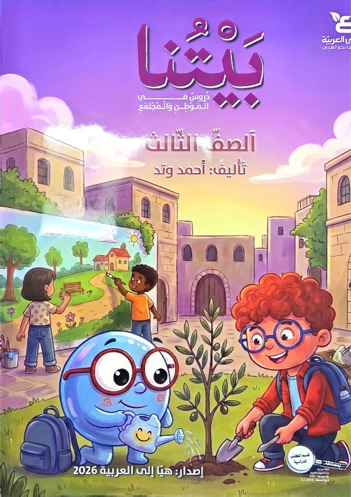 بيتنا دروس في الموطن والمجتمع صف ثالث