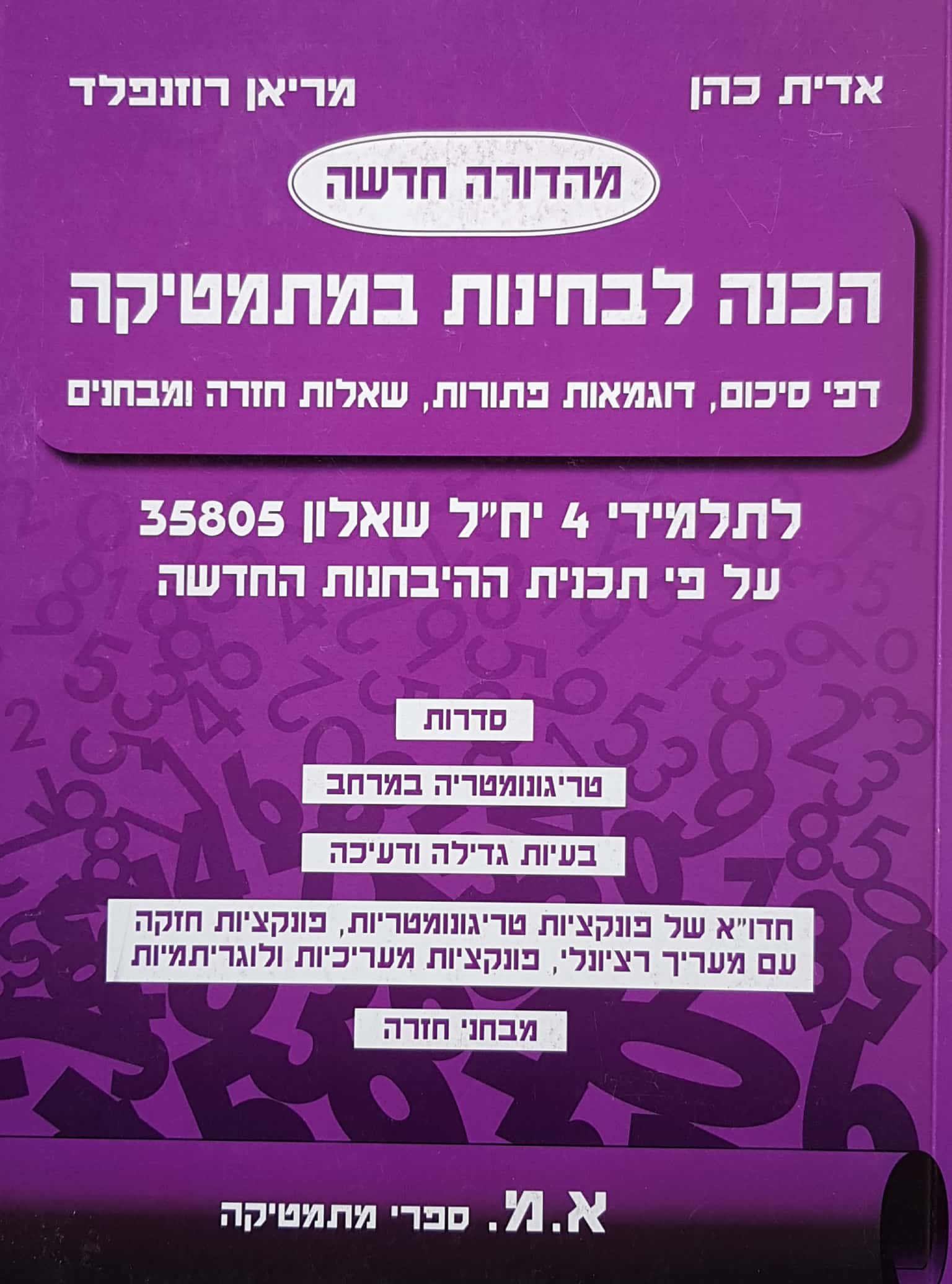 מרים רוזנפלד-הכנה לבגרות שאלון 805