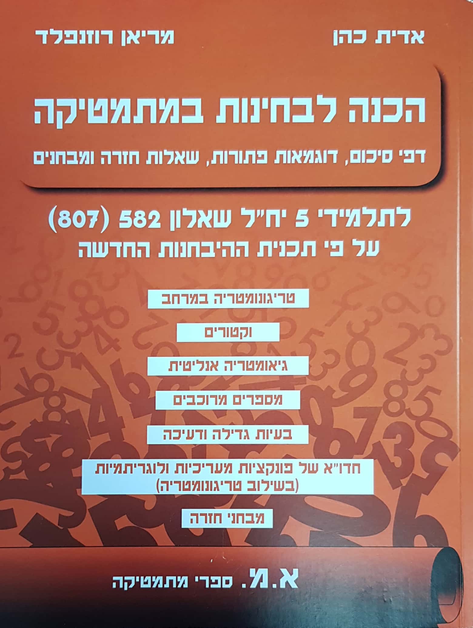 מרים רוזנפלד-הכנה לבגרות שאלון 807