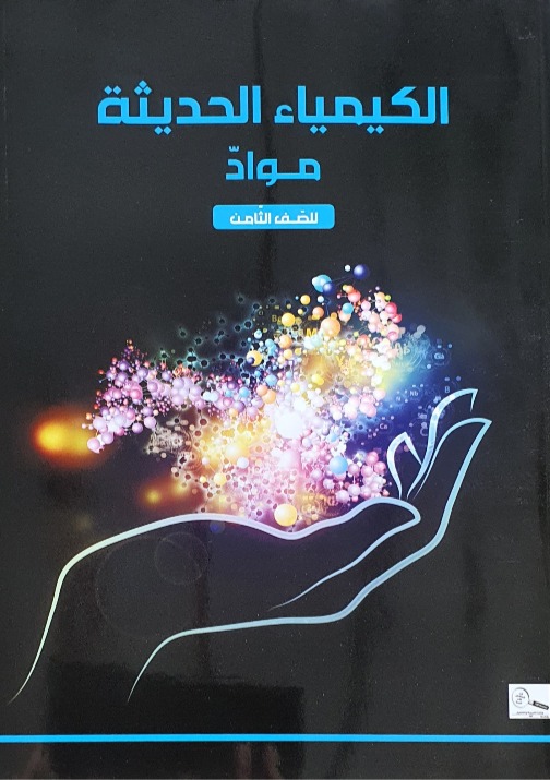 الكيمياء الحديثة مواد 8 - كريدين