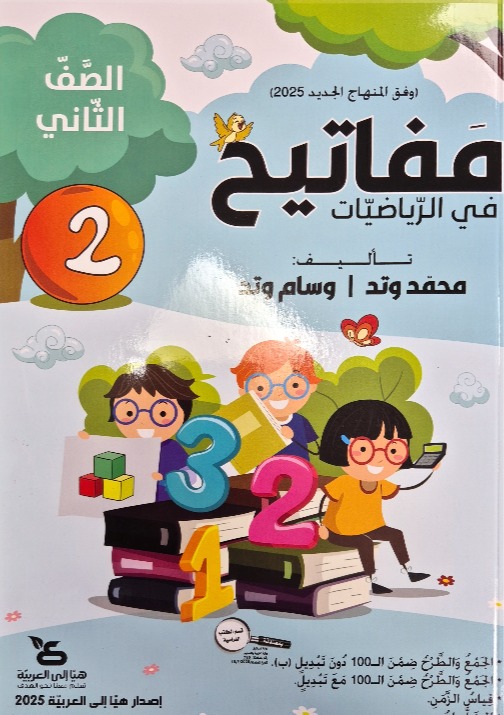 مفاتيح في الرياضيات صف ثاني جزء ثاني 2025