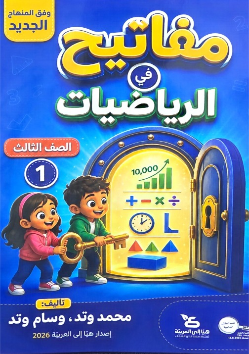 مفاتيح في الرياضيات صف ثالث جزء اول
