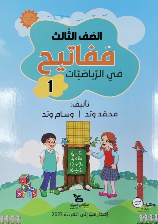 مفاتيح في الرياضيات صف ثالث جزء اول