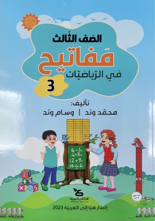 مفاتيح في الرياضيات صف ثالث الجزء الثالث