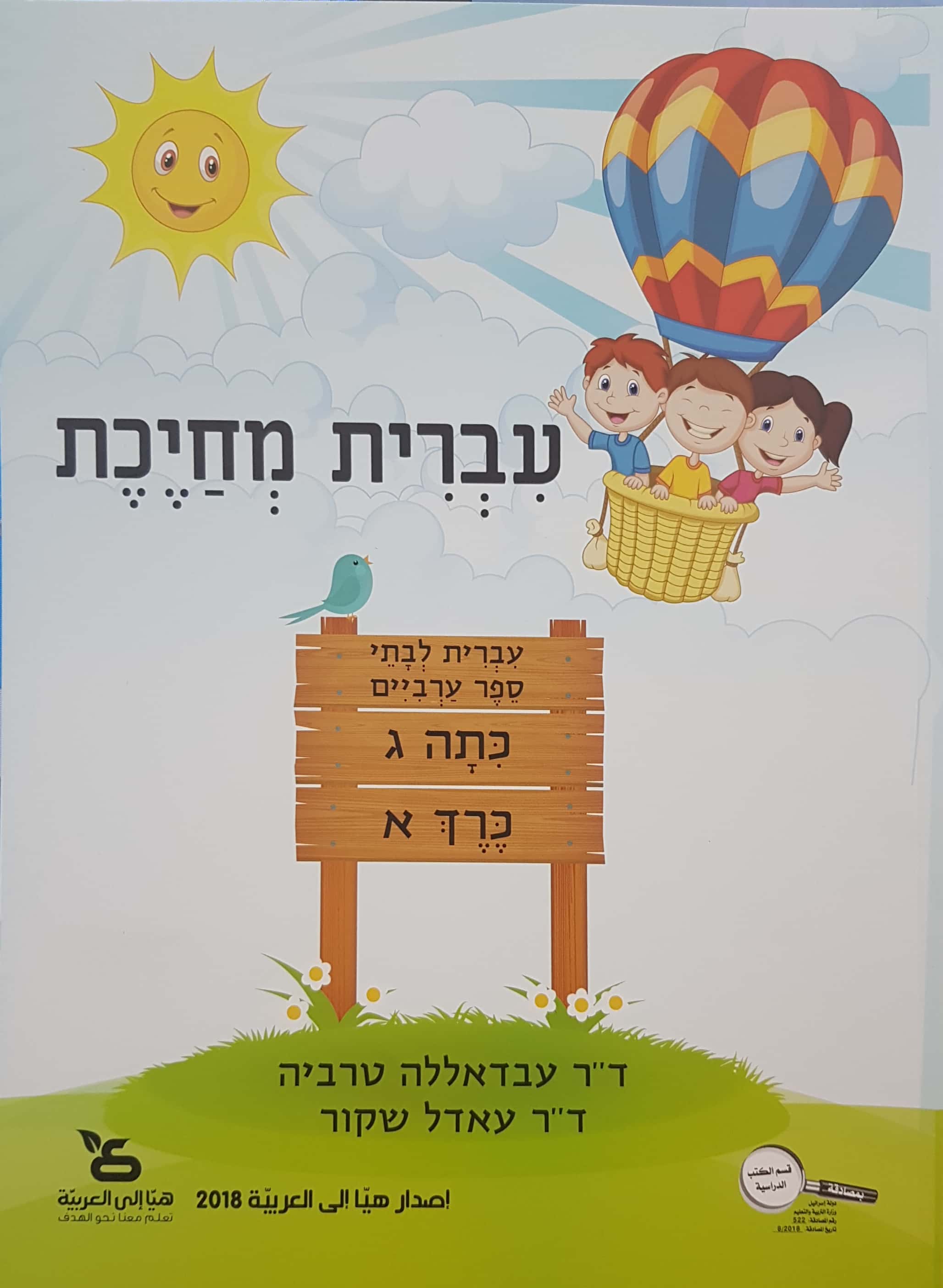 עברית מחייכת כתה ג - חלק א'