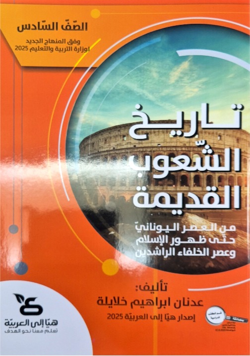 تاريخ الشعوب القديمة سادس هيا الى العربية