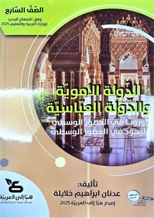 تاريخ الدولة الامويه والدوله العباسيه صف سابع