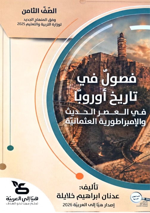 فصول في تاريخ اوروبا صف ثامن هيا الى العربية