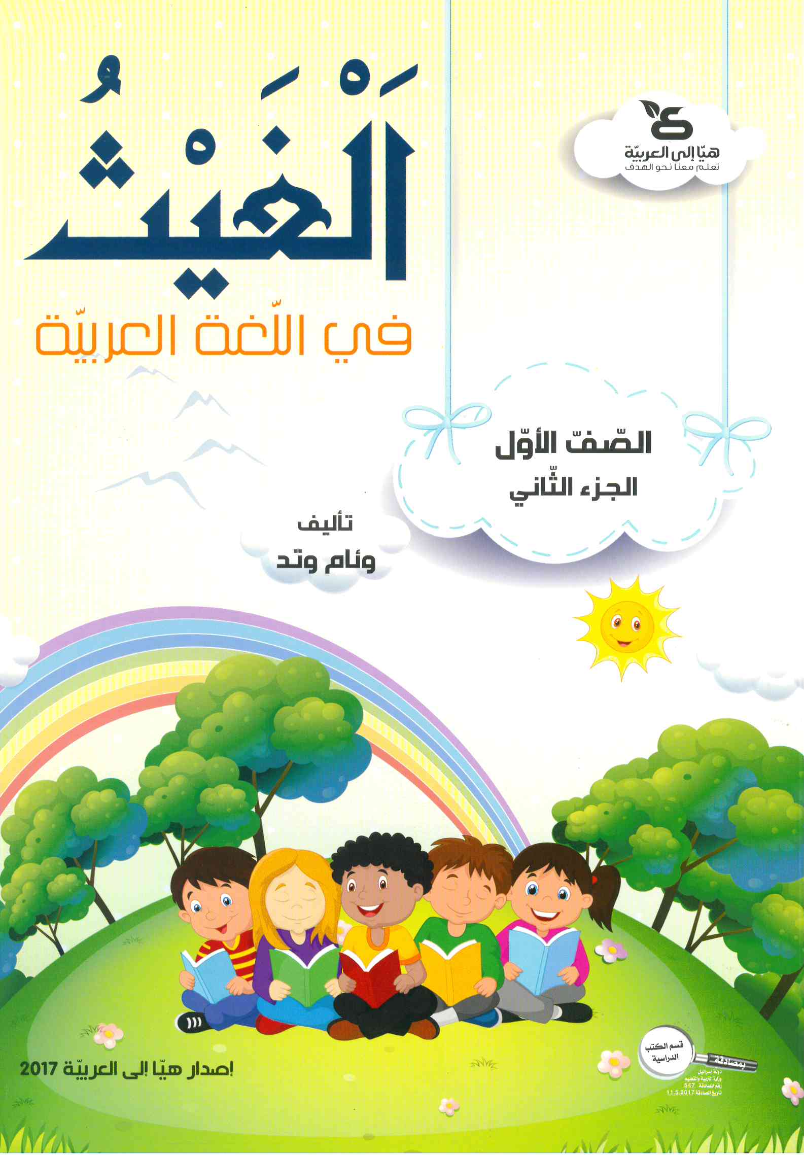 الغيث في اللّغة العربيّة الصف الأول الجزء الثاني