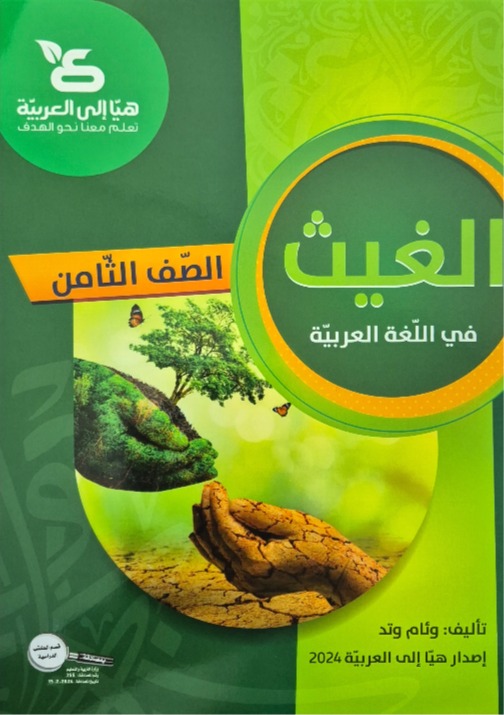 الغيث صف ثامن