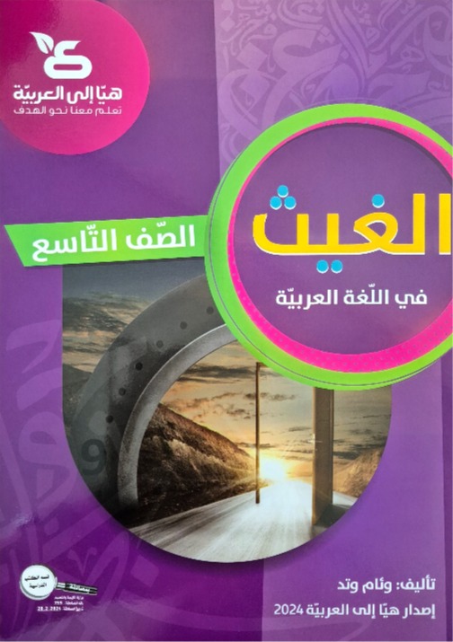 الغيث صف تاسع