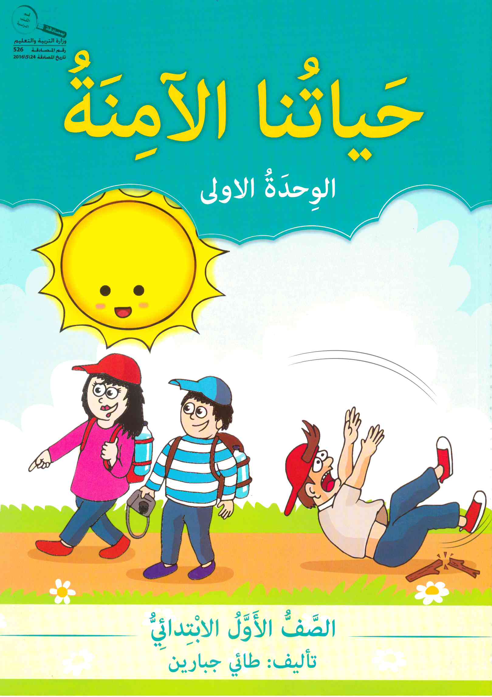 حياتنا الآمنة - الوقاية من الحوادث الجزء الأول