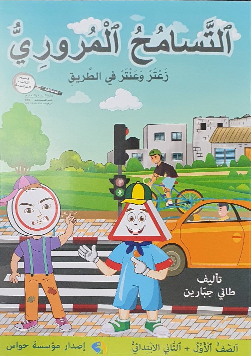 التسامح المروري صف الاول