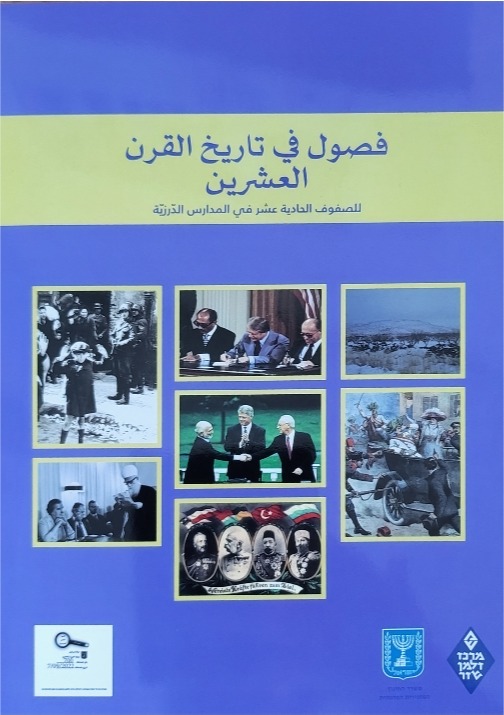 فصول في تاريخ القرن العشرين للصف الحادي عشر