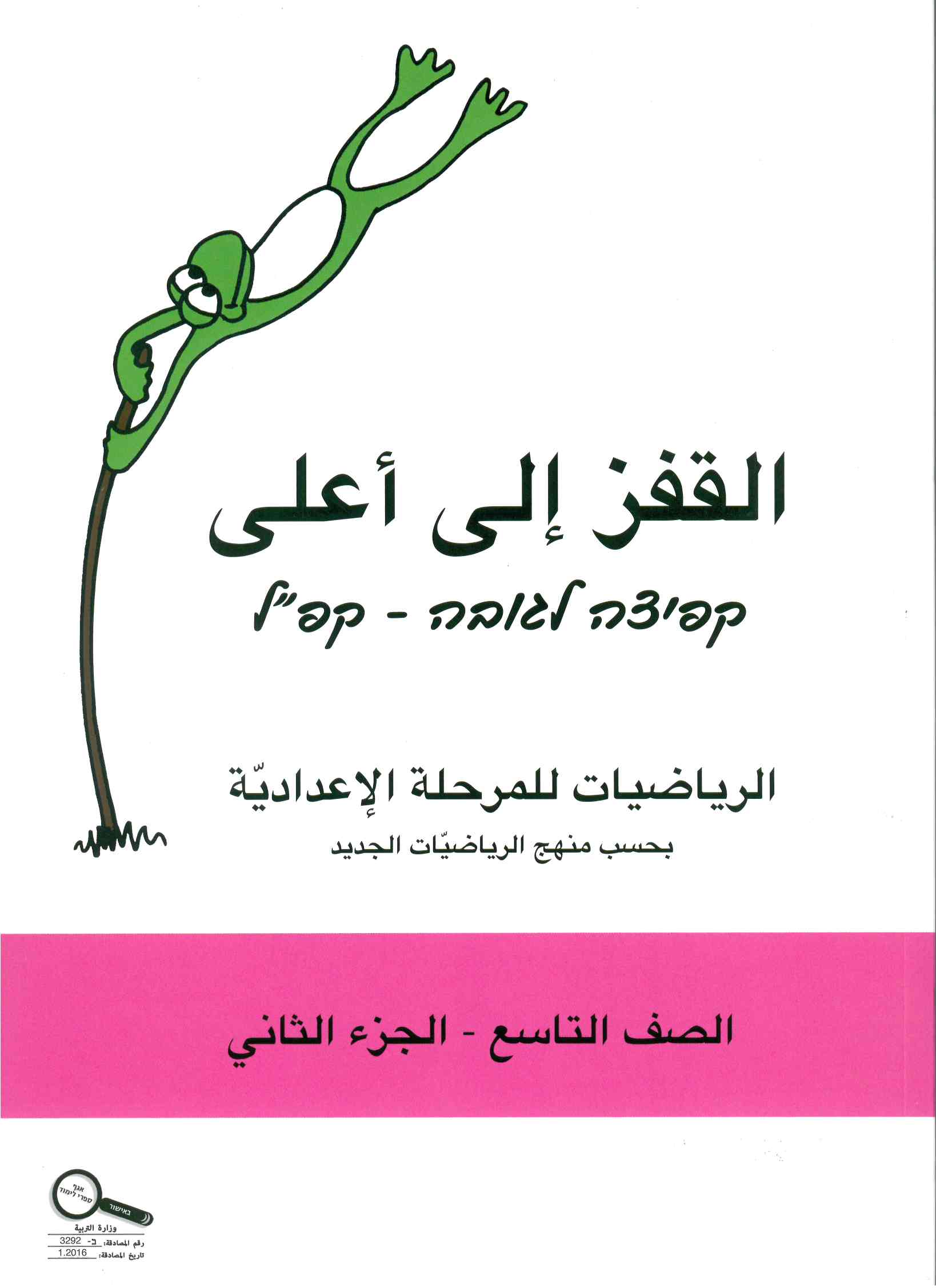 القفز الى اعلى للصف التاسع ب