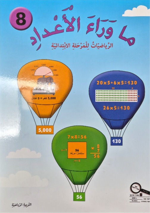 ما وراء الاعداد رقم 8