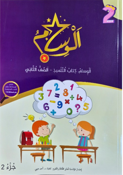 الوسام صف ثاني جزء 2