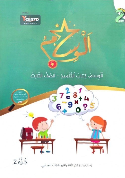 الوسام صف ثالث جزء ثاني
