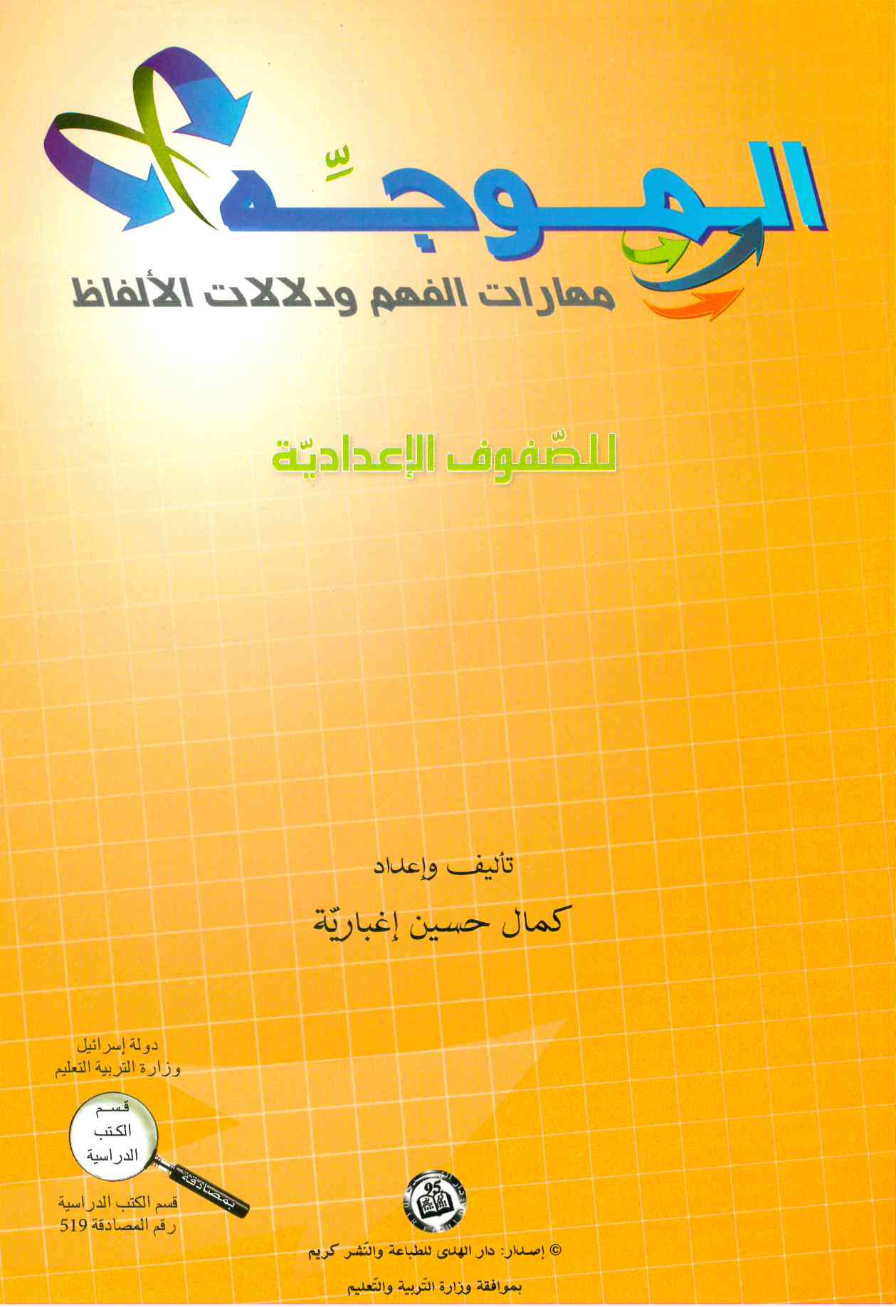 الموجّه - مهارات الفهم ودلالات الألفاظ صف ثامن