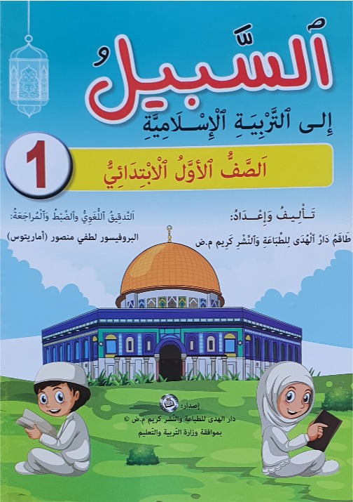 السبيل إلى التربية الإسلاميّة - للصفّ الاول