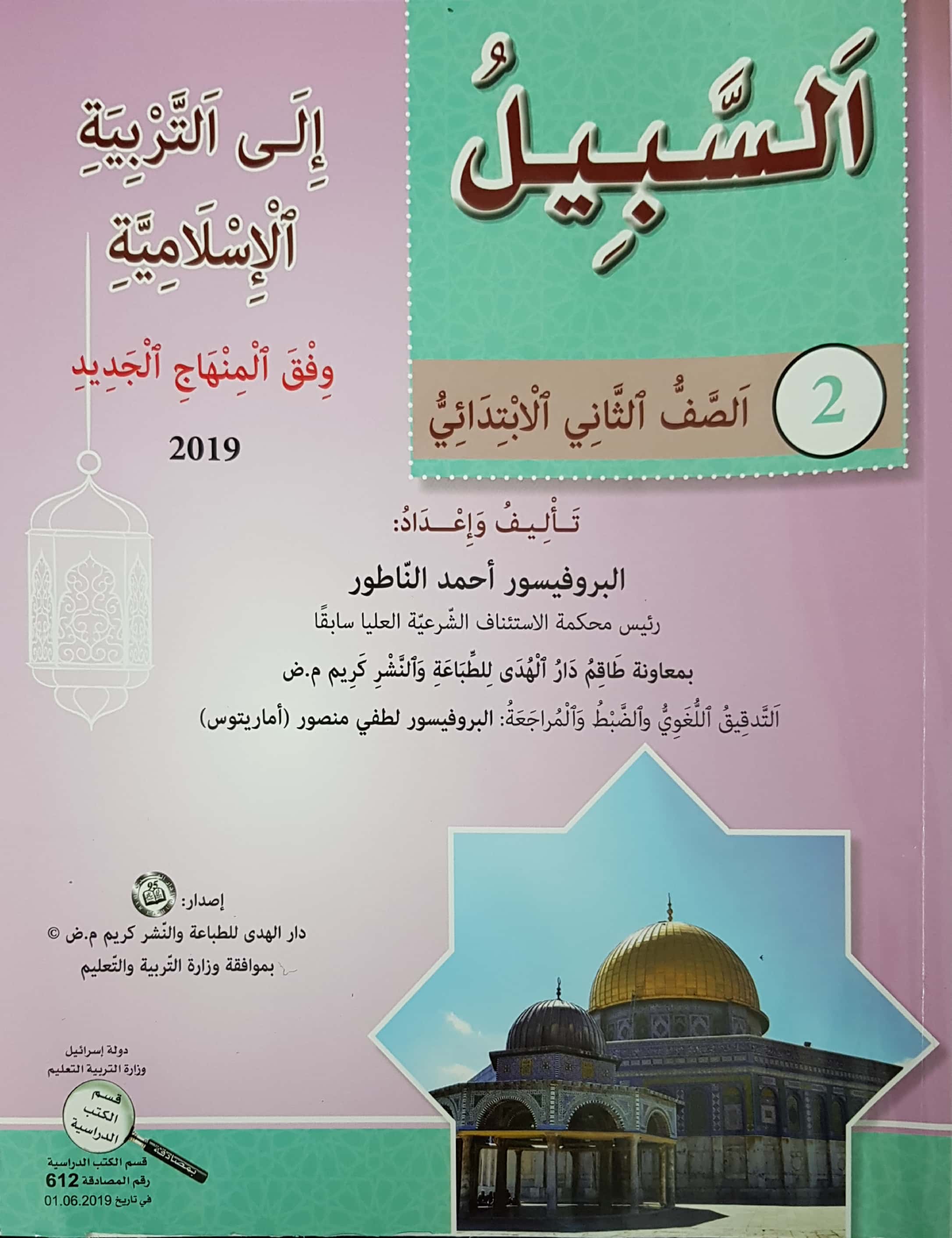 السبيل إلى التربية الإسلاميّة - للصفّ الثاني